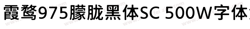 霞鹜975朦胧黑体SC 500W字体免费下载字体转换